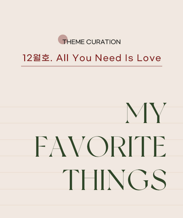 12월호. All You Need Is Love