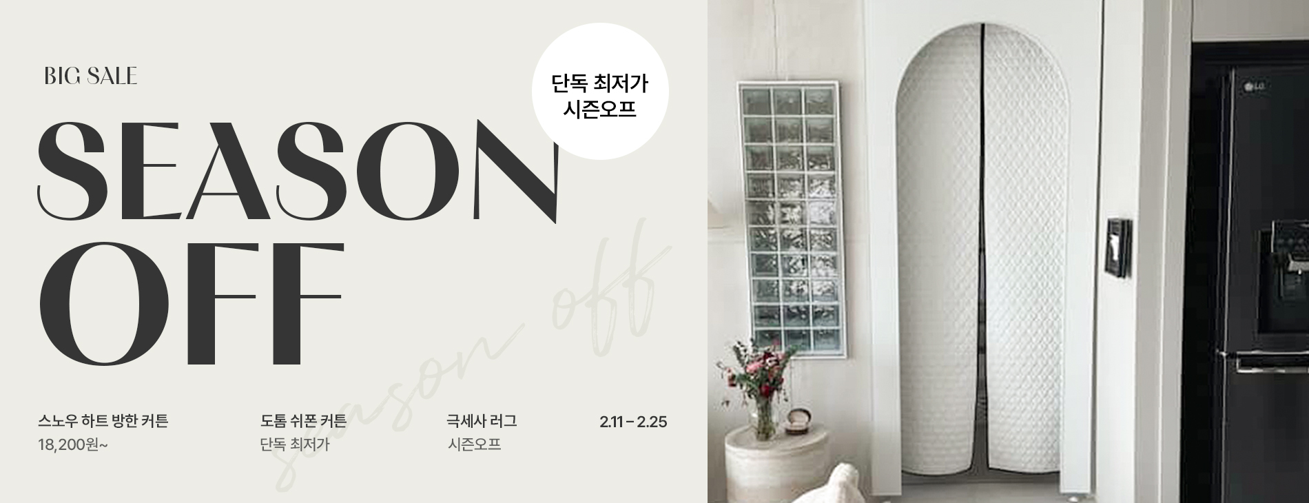 2026 시즌오프 SALE