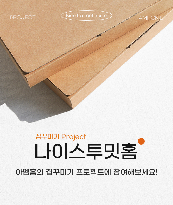 집 꾸미기 PROJECT : 나이스투밋홈