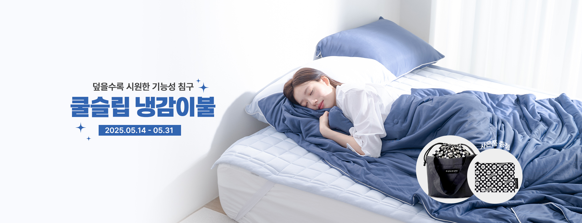 쿨슬립 냉감이불 SALE