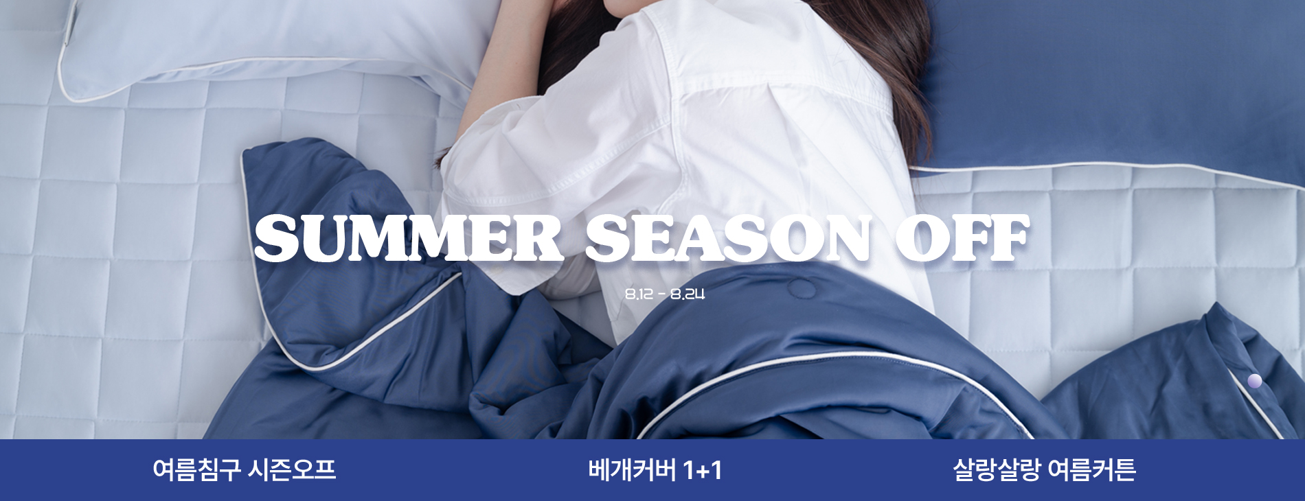 2025 썸머 시즌오프