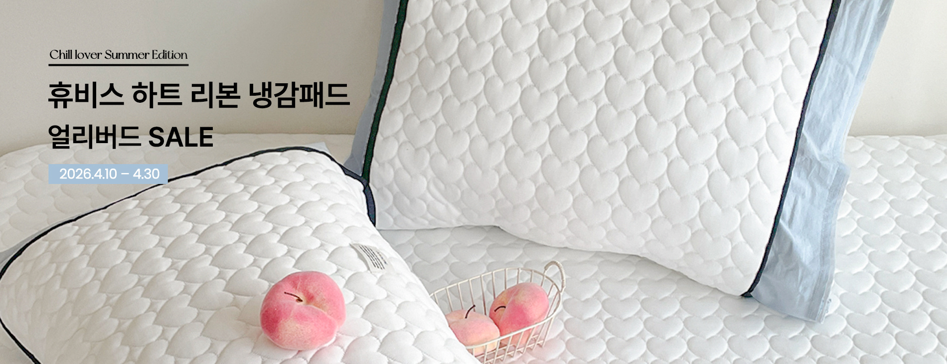 2026 휴비스 냉감 얼리버드 SALE